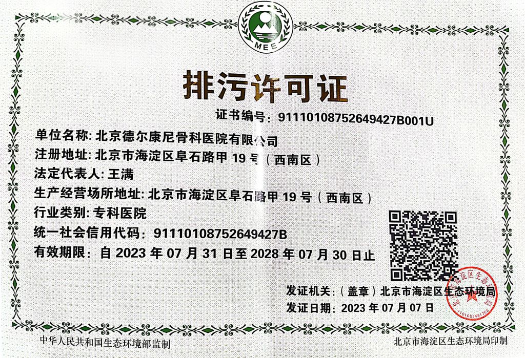 北京德尔康尼骨科医院排污许可公示