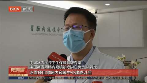 北京电视台报道：德尔康尼冰雪项目胃肠内窥镜诊疗中心成立