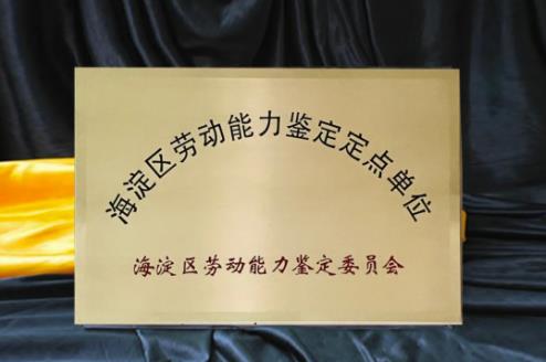 北京德尔康尼骨科医院成为海淀区劳动能力鉴定定点单位