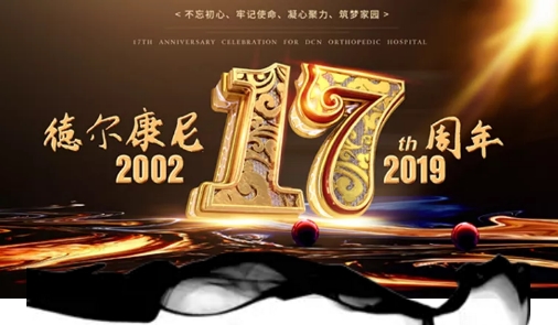 不忘初心，牢记使命，凝心聚力，筑梦家园——庆祝德尔康尼成立17周年