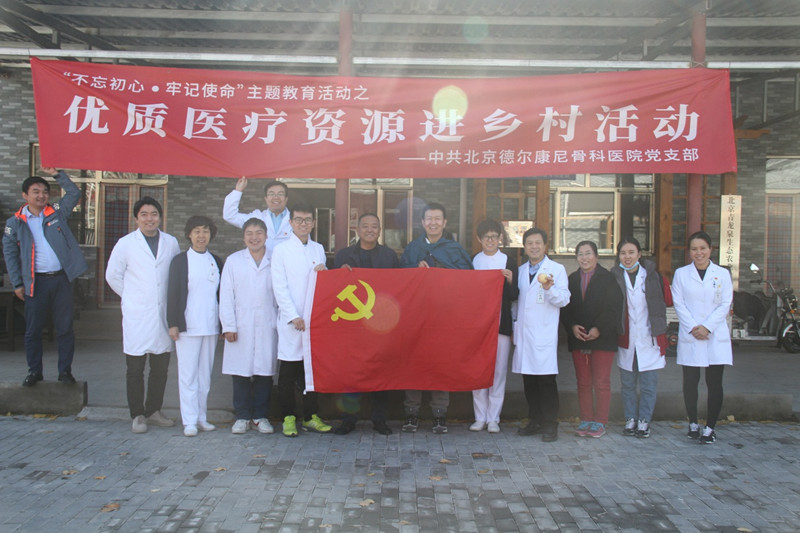 不忘初心牢记使命――德尔康尼“优质医疗资源进乡村”深入京西乡村