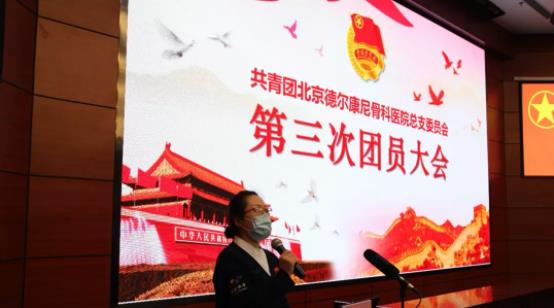 共青团北京德尔康尼骨科医院总支委员会第三次团员大会胜利召开