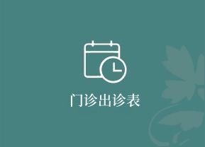 门诊出诊表