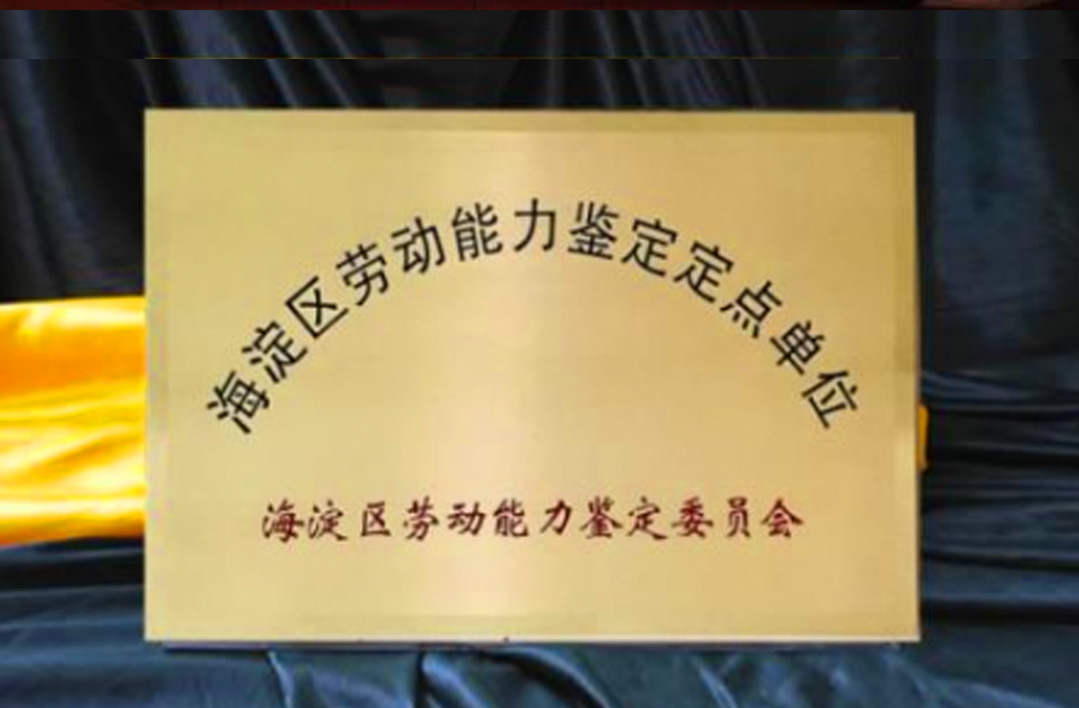 北京德尔康尼骨科医院成为海淀区劳动能力鉴定定点单位