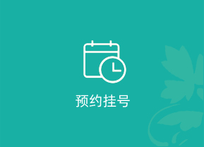 预约挂号