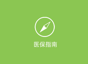医保指南