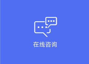 在线咨询