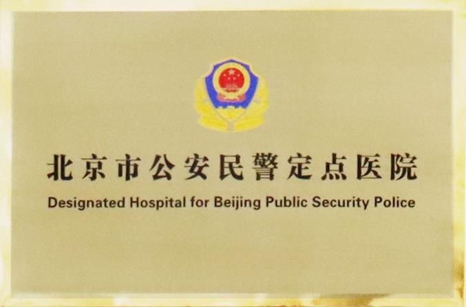 保平安·护健康|德尔康尼为首都公安民警守护健康系列保障活动正式启动