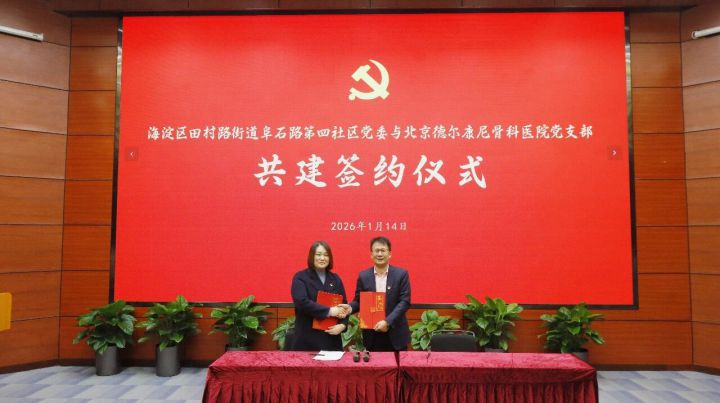 我院党支部与海淀田村路街道阜石路第四社区党委签约共建