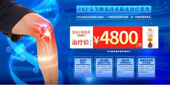 降价通知|德尔康尼PRP治疗降价！抽点血就能解决骨科疼痛的方法，可以试一试！