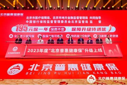【转发】政府指导的2023年度“北京普惠健康保”患病人群可保可赔，自费药也能报！