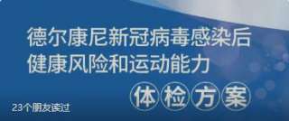 阳过≠阳康！什么才算阳康？德尔康尼新冠病毒感染后健康风险和运动能力体检方案，帮您评估身体、甄别风险！