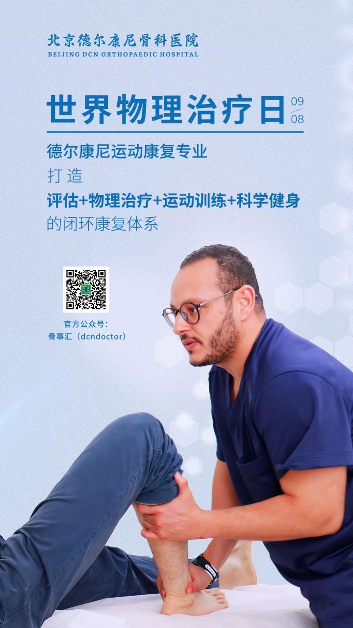 世界物理治疗日 | 德尔康尼运动康复专业打造闭环康复体系