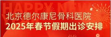 北京德尔康尼骨科医院2025年春节假期出诊表