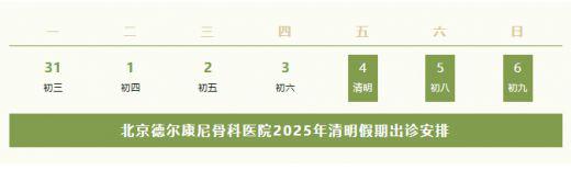 北京德尔康尼骨科医院2025年清明假期出诊安排