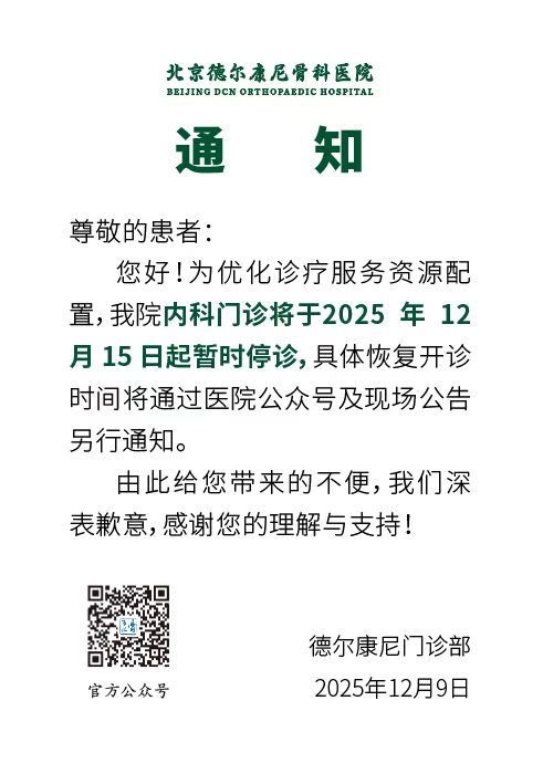 我院内科门诊将于2025年12月15日起暂时停诊通知