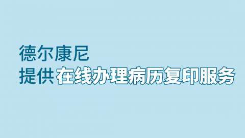 病历复印|德尔康尼提供在线办理病历复印服务！！！