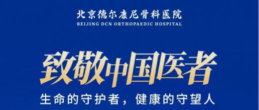 技术是法宝，医生是核心！德尔康尼祝全体医师节日快乐！