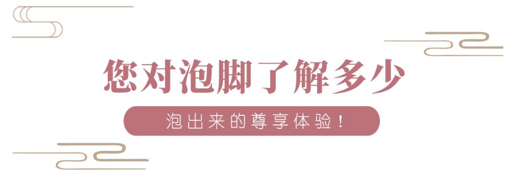 泡脚有方的秘密