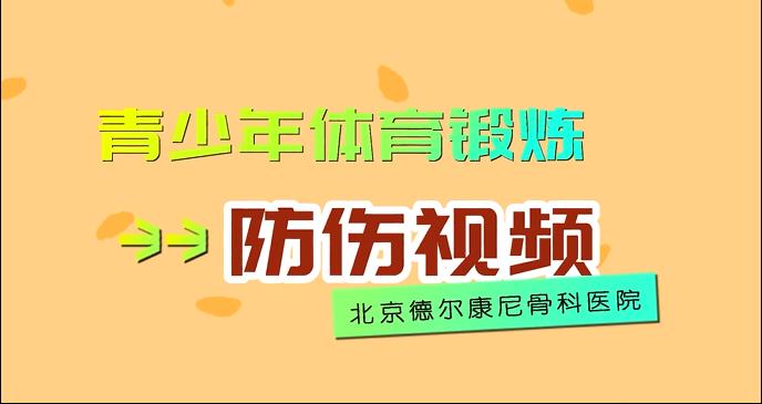 科学健身|(视频)中小学生体育锻炼损伤预防动作