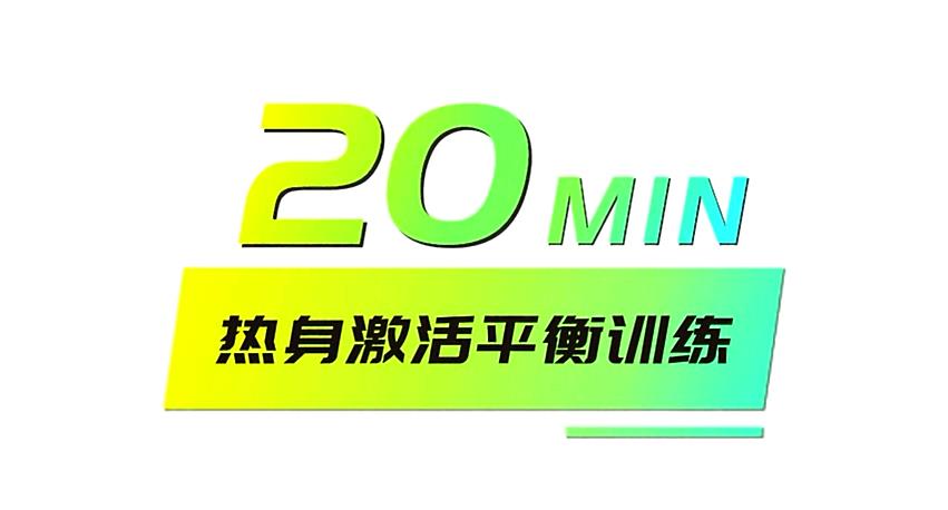 科学健身|德尔康尼健身操，大家都在练！