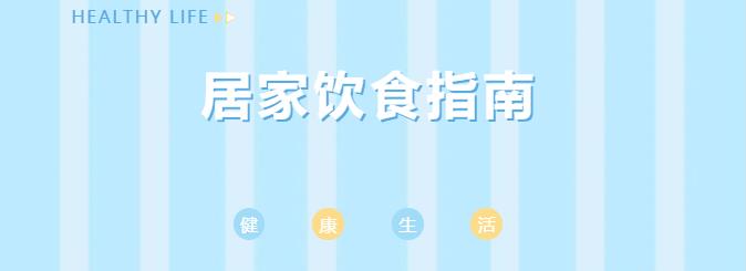 营养科普|居家期间食材受限，该怎么保证营养？