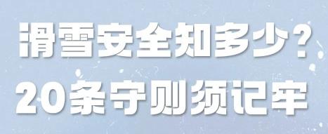 科学运动|德尔康尼冬奥保障医生等专家教您安全滑雪