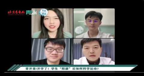 中小学生怎样科学锻炼|德尔康尼运动机能评估和科学健身门诊医生与北京青年报记者连麦详谈