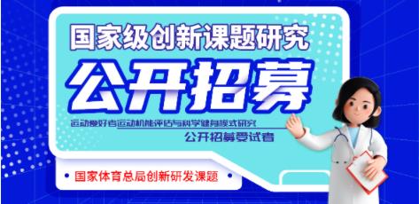 科研创新|国家体育总局“运动机能评估与科学健身模式研究”项目公开招募运动爱好者