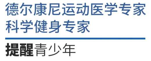 科学健身|重视孩子体育锻炼的父母，一定要小心预防骨骺炎
