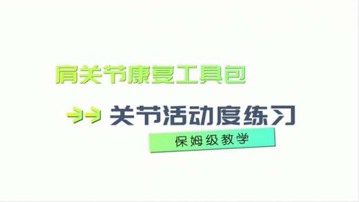 肩关节康复训练器使用教程