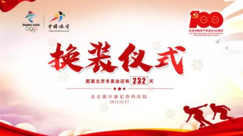 德尔康尼举行换装仪式， 冬奥医疗保障工作进入全新阶段！