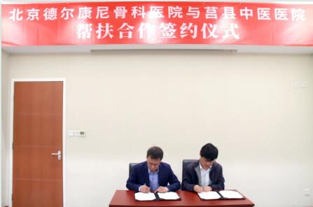探索名医传承 资源共享 公私结合的医疗服务新模式 ――北京德尔康尼骨科医院和莒县中医医院帮扶合作签约仪式