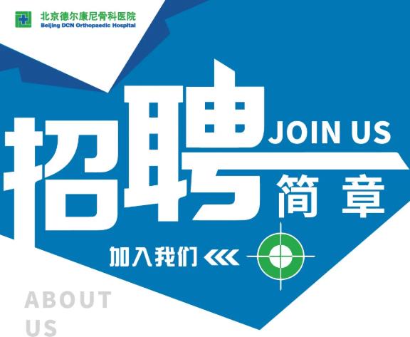 助力冬奥――德尔康尼诚聘全球医疗精英加入