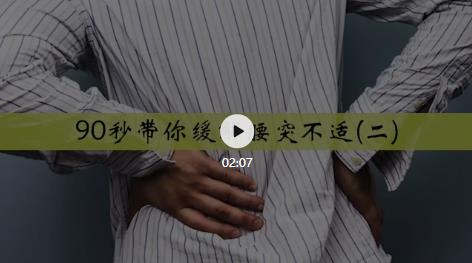 90秒带你缓解腰突不适（二）