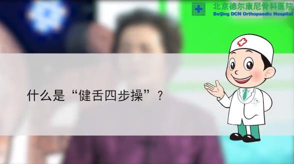预防“老年痴呆”有妙招―跟着王莒生院长学做四步健舌操