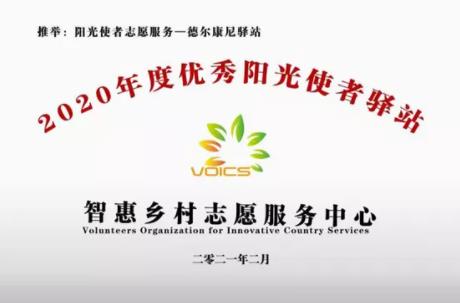 喜讯丨“德尔康尼驿站”被民政部智慧乡村志愿服务中心评为“优秀驿站”