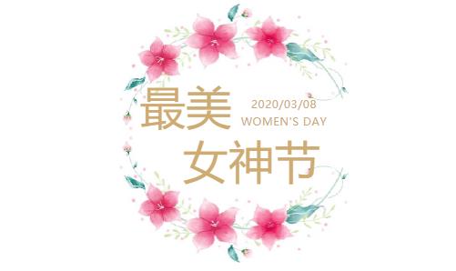 温暖三月 关爱女性丨德尔康尼“她节日”系列活动正式开启啦！