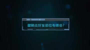 怎么知道我是不是腱鞘炎？