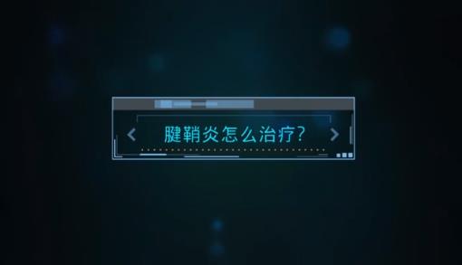 腱鞘炎治疗，怎么选？