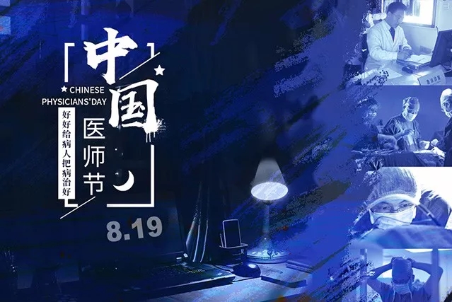 8.19中国医师节，德尔康尼向广大医生致敬！