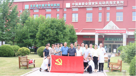党建引领|中国卫生监督协会党支部与北京德尔康尼骨科医院党支部开展联学联建活动