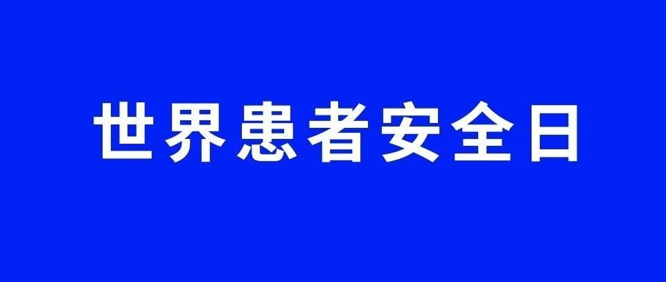 世界患者安全日 | 做正确的事——好好给病人把病治好 确保患者安全