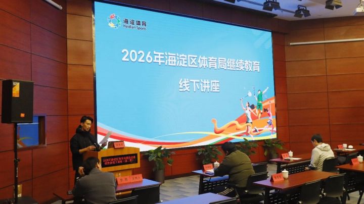 我院特邀尹军教授为海淀教练员授课