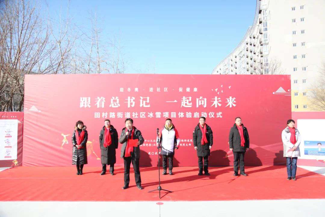 冬奥|海淀区田村路街道举办社区居民冰雪项目体验活动