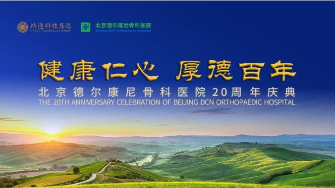 健康仁心 厚德百年|北京德尔康尼骨科医院举行建院20周年庆典