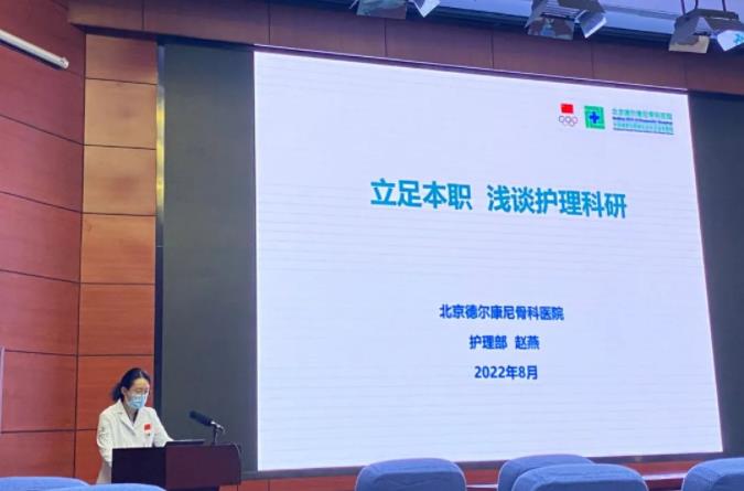 科研创新|北京德尔康尼骨科医院护理部开展护理科研创新专题研讨