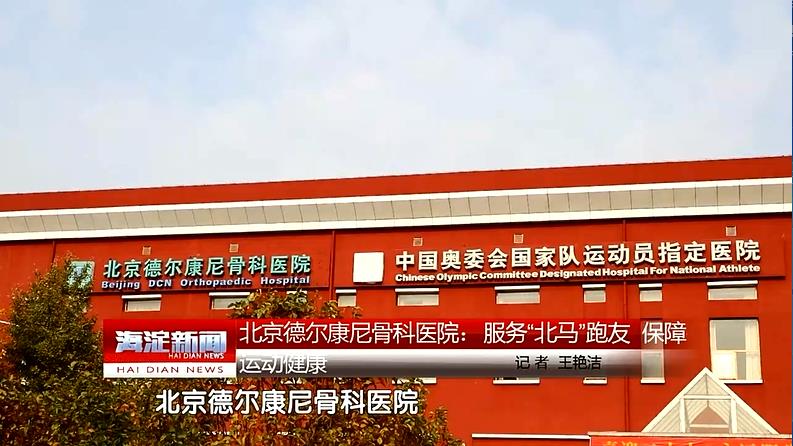 北京德尔康尼骨科医院：服务“北马”跑友 保障运动健康