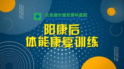 从“阳过”到“阳康”|德尔康尼发布“阳康后体能康复训练指导视频”，全网播放超过百万次
