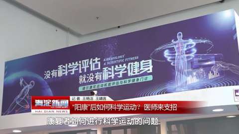 视频 |“阳康”后如何科学运动？医师来支招